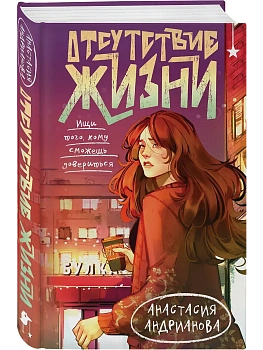 Отсутствие жизни - купить в магазине Кассандра, фото, 9785042129506, 
