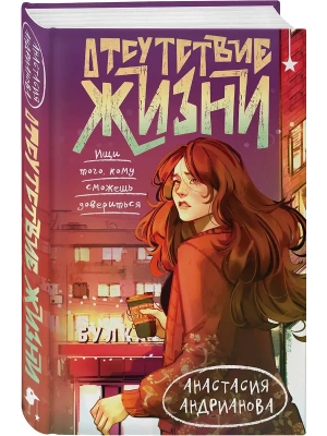 Отсутствие жизни- купить в магазине Кассандра, фото, 9785042129506, 