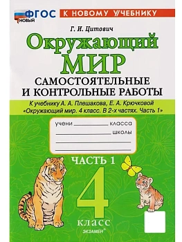Окружающий мир 4кл.Плешаков.Самостоятоят. и контрольные работы. Ч.1.ФГОС НОВЫЙ (к новому учебнику) - купить в магазине Кассандра, фото, 9785377202332, 