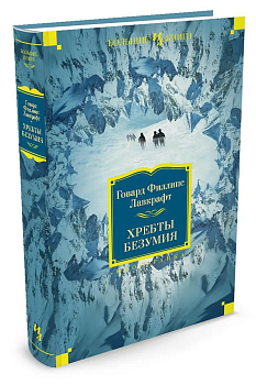 Хребты Безумия - купить в магазине Кассандра, фото, 9785389067783, 