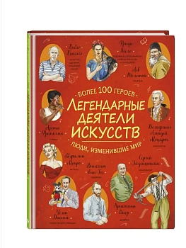 Легендарные деятели искусств - купить в магазине Кассандра, фото, 9785042048821, 