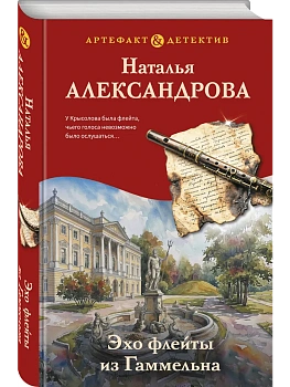 Эхо флейты из Гаммельна - купить в магазине Кассандра, фото, 9785042462412, 