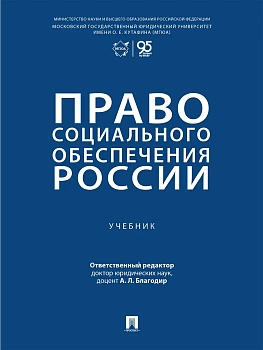 Право социального обеспечения России. Уч.-М.:Проспект,2026. - купить в магазине Кассандра, фото, 9785392450442, 