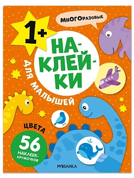Наклейки для малышей. Цвета - купить в магазине Кассандра, фото, 9785431545719, 
