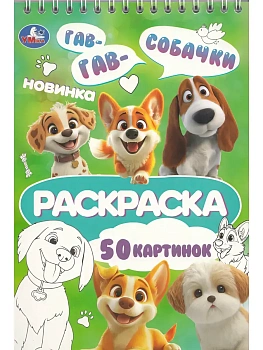 Собачки. Раскраска. 145х210 мм. Спираль.50 стр. Умка в кор.50шт - купить в магазине Кассандра, фото, 9785506114345, 