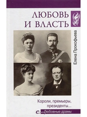 Любовь и власть. Короли, премьеры, президенты...- купить в магазине Кассандра, фото, 9785448440908, 