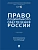 Право социального обеспечения России. Уч.-М.:Проспект,2026. - купить в магазине Кассандра, фото, 9785392450442, 