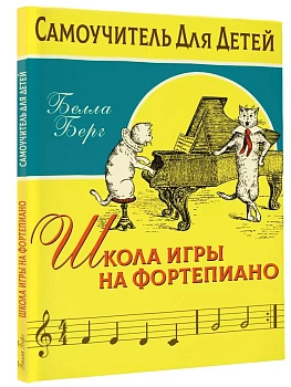 Школа игры на фортепиано для детей - купить в магазине Кассандра, фото, 9785171180270, 
