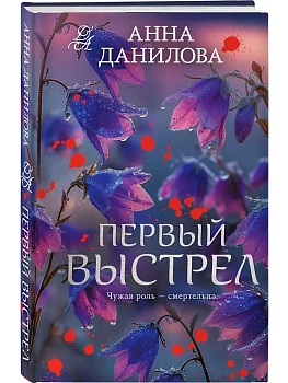 Первый выстрел - купить в магазине Кассандра, фото, 9785042378409, 