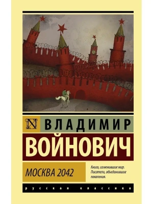 Москва 2042- купить в магазине Кассандра, фото, 9785171220976, 
