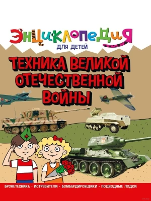 Техника ВОВ. Энциклопедия для детей.- купить в магазине Кассандра, фото, 9785378321094, 