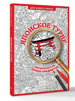 Японское турне. Раскраска на поиск предметов - купить в магазине Кассандра, фото, 9785171828967, 