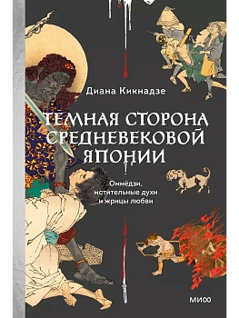Темная сторона средневековой Японии. Оммёдзи, мстительные духи и жрицы любви - купить в магазине Кассандра, фото, 9785002146819, 