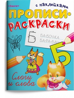 Прописи-раскраски с наклейками.Слоги и слова- купить в магазине Кассандра, фото, 9785465041140, 