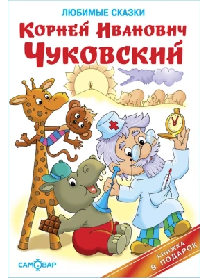 Любимые сказки- купить в магазине Кассандра, фото, 9785978109023, 