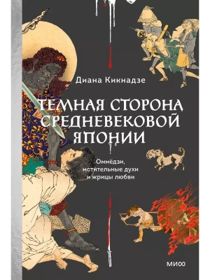 Темная сторона средневековой Японии. Оммёдзи, мстительные духи и жрицы любви- купить в магазине Кассандра, фото, 9785002146819, 