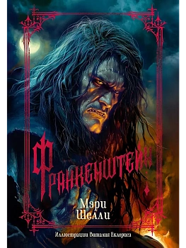 Франкенштейн (с илл. В. Еклериса) - купить в магазине Кассандра, фото, 9785389278264, 