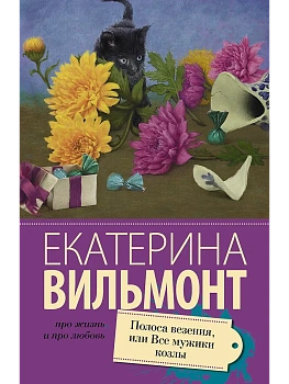 Полоса везения, или все мужики козлы - купить в магазине Кассандра, фото, 9785170939039, 