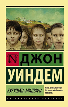 Кукушата Мидвича - купить в магазине Кассандра, фото, 9785171054793, 