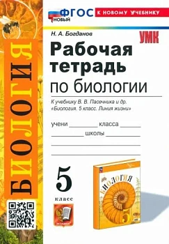 Биология 5кл.Пасечник.Рабочая тетрадь..ФГОС НОВЫЙ (к новому учебнику) - купить в магазине Кассандра, фото, 9785377205241, 