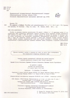 По дороге к азбуке.часть 2 .Для детей 4-5 лет- купить в магазине Кассандра, фото, 9785604072882, 