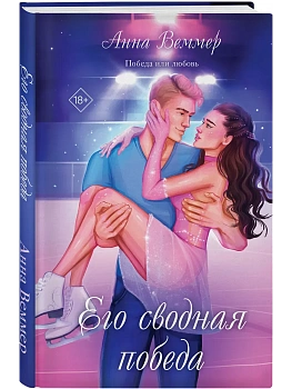 Его сводная победа - купить в магазине Кассандра, фото, 9785042152733, 