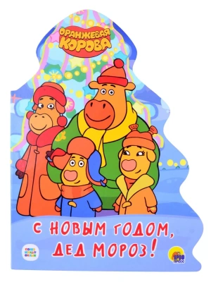 С новым годом дед Мороз! Оранжевая корова. Вырубка- купить в магазине Кассандра, фото, 9785378322633, 