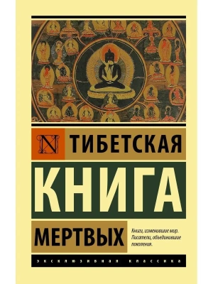 Тибетская Книга мертвых- купить в магазине Кассандра, фото, 9785171385613, 