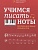 Учимся писать ноты: прописи для юных музыкантов - купить в магазине Кассандра, фото, 9790660034576, 