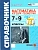 Справочник по математике: Алгебра.Геометрия 7-9кл.ФГОС НОВЫЙ - купить в магазине Кассандра, фото, 9785377217053, 