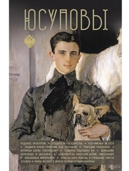 Юсуповы - купить в магазине Кассандра, фото, 9785171741037, 
