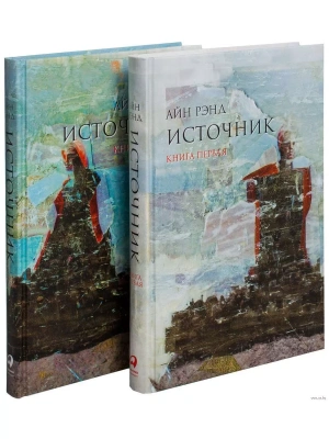 Источник (в 2-х томах)- купить в магазине Кассандра, фото, 9785961465372, 