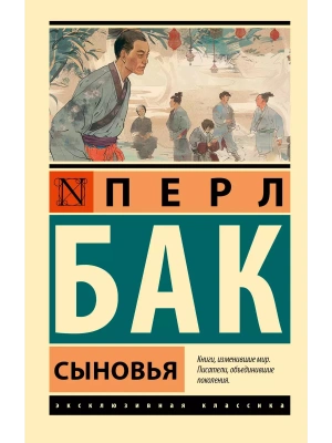 Сыновья- купить в магазине Кассандра, фото, 9785171551636, 