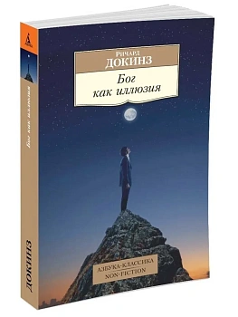 Бог как иллюзия(мягк/обл.) - купить в магазине Кассандра, фото, 9785389098183, 