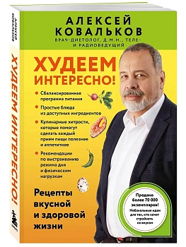 Худеем интересно! Рецепты вкусной и здоровой жизни - купить в магазине Кассандра, фото, 9785042135811, 