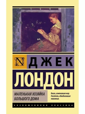 Маленькая хозяйка Большого дома- купить в магазине Кассандра, фото, 9785171004019, 