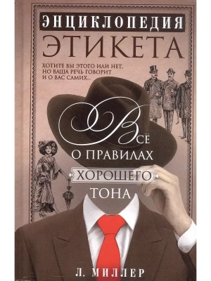 Энциклопедия этикета. Все о правилах хорошего тона- купить в магазине Кассандра, фото, 9785952464162, 