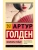 Мемуары гейши- купить в магазине Кассандра, фото, 9785170883905, 