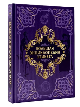Большая энциклопедия этикета - купить в магазине Кассандра, фото, 9785171839666, 
