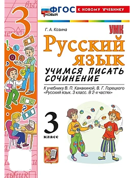 Учимся писать сочинение.Русский язык 3кл.Канакина,Горецкий.ФГОС НОВЫЙ (к новому учебн Школа России - купить в магазине Кассандра, фото, 9785377216827, 