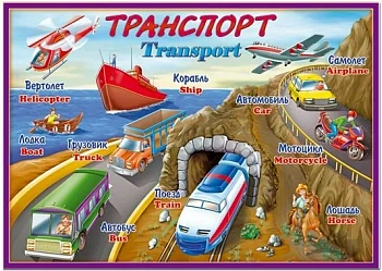 Плакат.Транспорт 25674 - купить в магазине Кассандра, фото, 2500036077635, 