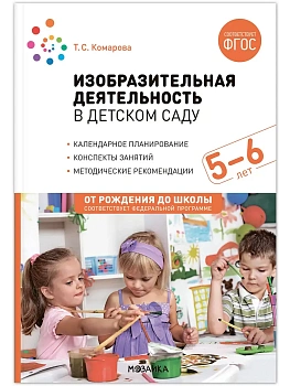 ФГОС.ФОП.Изобразительная деятельность в детском саду. 5-6 лет. - купить в магазине Кассандра, фото, 9785431539411, 