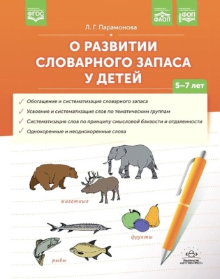 О развитии словарного запаса у детей.ФАОП. ФОП. ФГОС.- купить в магазине Кассандра, фото, 9785907709485, 