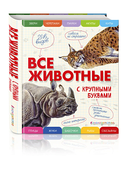 Все животные с крупными буквами - купить в магазине Кассандра, фото, 9785699909131, 