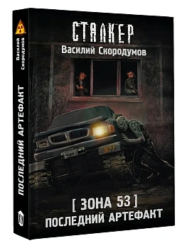 Зона 53. Последний артефакт - купить в магазине Кассандра, фото, 9785171818494, 