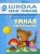 ШСГ.Третий год.2-3.Умная вырезалочка- купить в магазине Кассандра, 9785867752477, ШСГ.Третий год.2-3.Умная вырезалочка- купить в магазине Кассандра, фото, 9785867752477,
