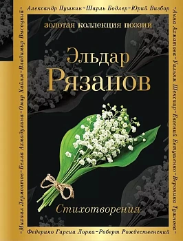 Стихотворения - купить в магазине Кассандра, фото, 9785040919383, 