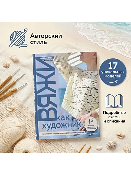 Вяжи как художник. Креативные узоры и модели для вязания крючком - купить в магазине Кассандра, фото, 9785042115394, 