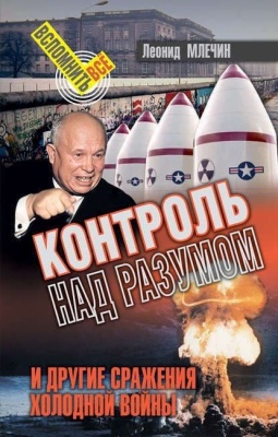 Контроль над разумом и другие сражения холодной войны- купить в магазине Кассандра, фото, 9785604060698, 