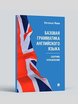 Базовая грамматика английского языка. Сборник упражнений.-М.:Проспект, 2025. (Серия Easy English). - купить в магазине Кассандра, фото, 9785392418381, 
